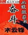 邪魅总裁乖乖妻 作者：乐彩彩票网
