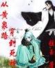 重生之杀仙弑神