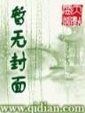 这个剑修有点稳 作者：福德正神app