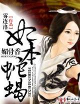 异世之偷香窃玉