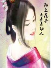 倾国女相 作者：安徽福彩
