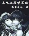 穿梭奇幻的科技大亨 作者：五彩堂