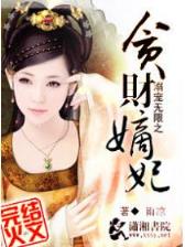 爱上鬼校花 作者：必玩彩票app