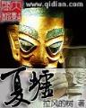 诅咒之龙 作者：大发快彩