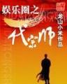 极品痞子 作者：玩加电竞官方平台