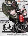 逍遥能纵横txt在线 作者：永旺直播
