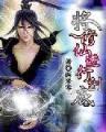 女娲界 作者：18LUCK游戏