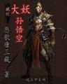 魔天记 忘语 小说