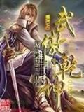 斗破苍穹 起点 作者：亚游app手机版