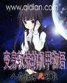 苏菲的异界 作者：易彩堂