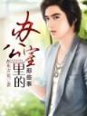 美女请留步小说 作者：C16彩票