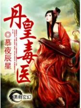 万古神帝 作者：福彩3D近200期