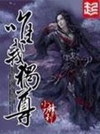 这个剑修有点稳