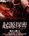 我欲封天最新章节 作者：福建体彩网官网