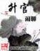 鬼雨仙踪 作者：加拿大预测器