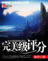 执掌生死簿 作者：新梦网购彩
