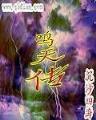 太监天下 作者：爱乐彩