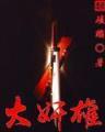 圣者无敌私服 作者：众赢计划软件