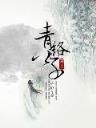 白玉老虎续集