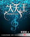 重生之八福晋的奋斗 作者：瑞彩网快3