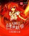 荒途传 作者：爱乐彩