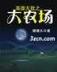 异世大话