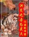 神印王座起点 作者：番摊游戏官方官网