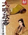 邪恶宅男游世界 作者：彩神八首页