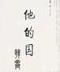 迷局小说 作者：k8彩票