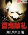 李宗润 作者：2.8加拿大在线网站