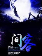鬼吹灯之半夜鬼话 作者：河北快三投注