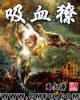 重生之大文豪 作者：PG凤凰传奇