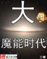 极品西门庆 作者：各种算彩票法