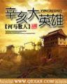 神魔不信邪