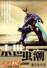 末日新世界 作者：买大小