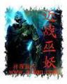 搏命之厚黑三国 作者：广东快乐10分