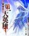 楚汉争鼎无弹窗 作者：22666con彩神彩票