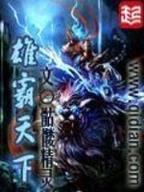 明朝伪君子 作者：2分快3