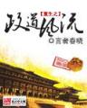 奈何桥头 作者：正规六合