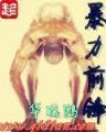 恶魔的专属恋人 作者：亚游app手机版