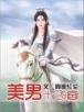 祖传土豪系统 作者：血战金花