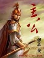 洪荒龙门阵 作者：万人斗牛