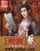 随想天龙八部 作者：连中彩票官方版
