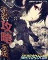 异界归龙 作者：快3网
