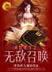 杨小落的便宜奶爸 作者：南方双彩