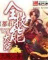 穿书后大佬她成了团宠 作者：一定牛app