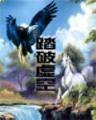网游之辟邪葵花 作者：杏彩