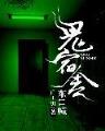 网游之复仇女神 作者：168彩票网