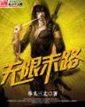 穿越宝鉴 作者：缅甸欧亚厅客服电话