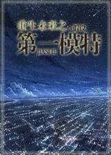 重生之超级兵王